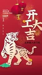 虎年新年开门红开工大吉春节老虎剪纸海报视频的预览图